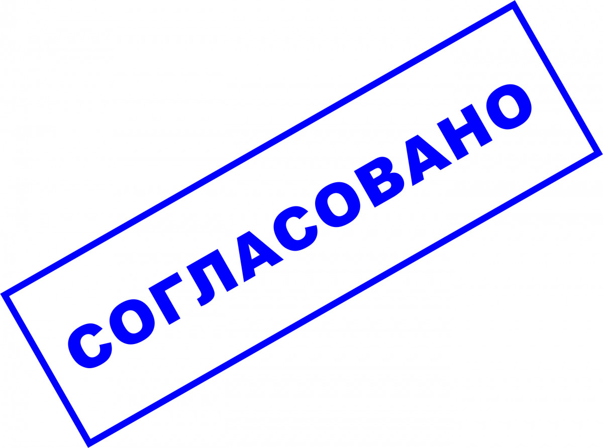 Печать согласовано фото